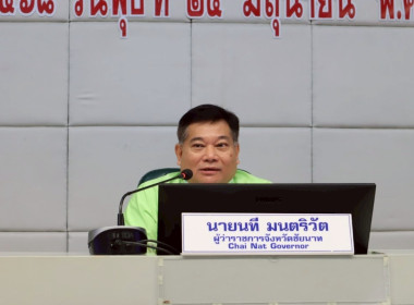 จังหวัดชัยนาทจัดประชุมหัวหน้าส่วนราชการประจำเดือนมิถุนายน ... พารามิเตอร์รูปภาพ 7
